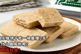军用压缩饼干吃一块能撑2天，它是什么做成的呢？为何如此抗饿？视频封面