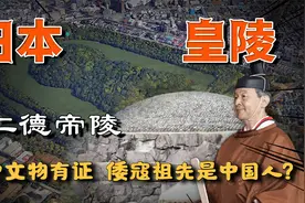日本最大皇陵挖出中国遗体？墓中有晋代文物，倭寇祖先是中国人？视频封面