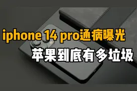 苹果14pro通病曝光，苹果手机到底有多垃圾？真的是一代不如一代