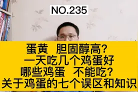 蛋黄能吃吗？会升高胆固醇吗？一天吃几个鸡蛋好？这7点要知道视频封面