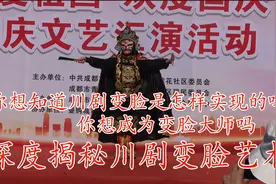 你想知道川剧变脸是怎样实现的吗，深度揭秘川剧变脸视频封面