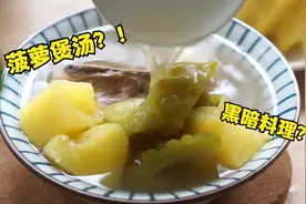 广东妈妈太会煲汤了，用菠萝煲汤许多人都还没试过，酸甜又健脾胃视频封面