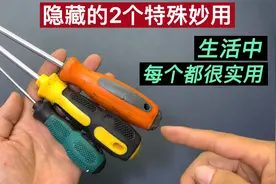 今天才知道，原来螺丝刀还有2个特殊妙用，生活中用处很多