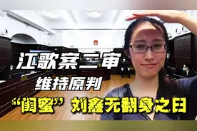 江歌案二审维持原判，多年谜团终于真相大白，刘鑫再无翻身之日视频封面
