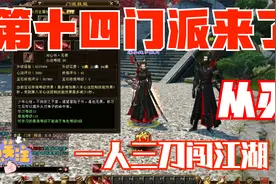 天龙八部：游戏又出新门派，以三刀为生的：从刃视频封面