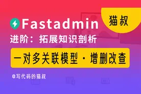 进阶：fastadmin 一对多关联模型数据库多表增删改查实例讲解视频封面