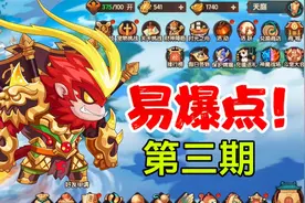 造梦无双：易爆点测试第三期，天宫道隐藏王灵官关卡测试！