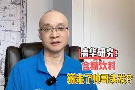 清华研究：每周喝超过3500毫升饮料，帅哥脱发风险增加3.36倍？视频封面