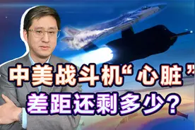 美国放弃变循环发动机，中国涡扇15开始批量生产，差距还剩多少？视频封面