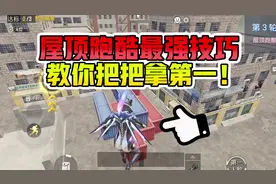 屋顶跑酷最强技巧，让你每局都拿第一名！