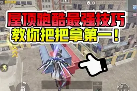 屋顶跑酷最强技巧，让你每局都拿第一名！