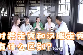 时装走秀和汉服秀有什么区别？如何看待现在的汉服走秀?视频封面