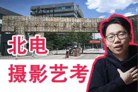 北京电影学院的摄影专业，超全的详细介绍！视频封面