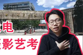 北京电影学院的摄影专业，超全的详细介绍！视频封面
