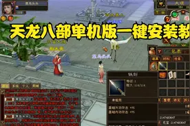 天龙八部单机版一键端一键安装视频教程视频封面