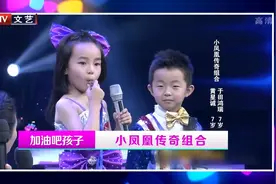 小凤凰传奇组合你见过吗？两个小萌宝太可爱了，天籁之音惊艳众人视频封面