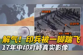 17年印军越界挑事端，被我军一脚踹飞，中印洞朗事件罕见真实影像视频封面