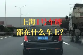 上海1号车牌都在什么车上？视频封面
