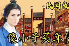 民间故事：愚蠢小偷买椟还珠，善心傻小伙好心有好报！视频封面