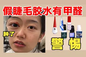 毫不意外，我们在假睫毛胶水里测出了甲醛视频封面