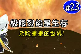 迷你世界：烈焰星极限生存第23期，最无耻的打石巨人方法