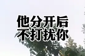男人分开后不打扰你，是因为爱你么视频封面