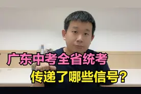 重磅消息！广东中考全省统考传递了哪些信号？视频封面