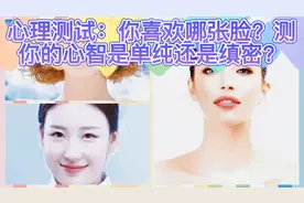 心理测试：你喜欢哪张笑脸？测你的心智是单纯还是缜密？视频封面