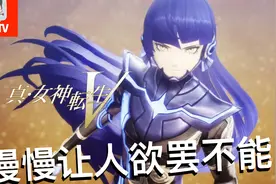 成熟的内在！Switch真女神转生5测评介绍视频封面