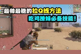 和平精英：史上最强拉枪线！撩妹的必备技能！