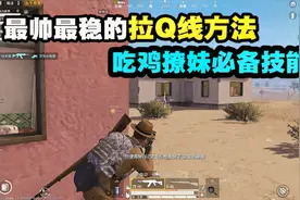 和平精英：史上最强拉枪线！撩妹的必备技能！
