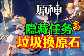 【原神】快看看你背包里的道具值多少原石！隐藏任务，破烂换原石视频封面