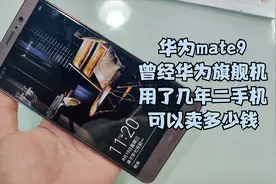 华为mate9曾经的旗舰机型 用了几年的二手机 还可以卖多少钱！视频封面