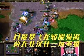 魔兽争霸：moon暴双足飞龙打蜘蛛感受贴脸输出快乐 3远英雄打壮汉视频封面