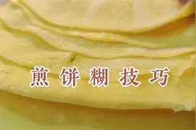山东煎饼做法，柔软筋道，凉了不硬，面点师教你一学就会的方法视频封面