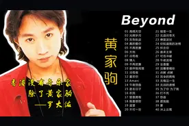 40首黄家驹经典金曲精选合辑视频封面