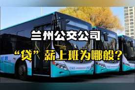 国企让员工自己贷款发工资，兰州的艰难不可想象！视频封面