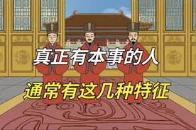 鬼谷子：真正有本事的人，通常有这几种特征，千万不要小瞧视频封面