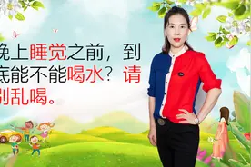 晚上睡觉前喝杯温开水，到底对身体是好还是坏？提个醒：不能乱喝视频封面