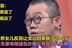 富养却让女儿228斤自卑，豪车豪宅相送导致离婚，涂磊：方法错了视频封面