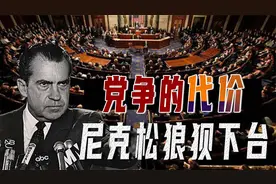 美国前总统被逼辞职，尼克松做错了什么？揭秘水门事件的真相！视频封面