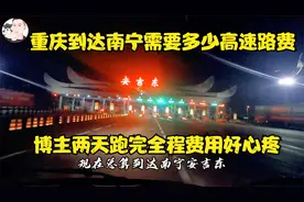 重庆到南宁高速路费是多少？狂奔一天路上还遇大堵车，凌晨才赶到