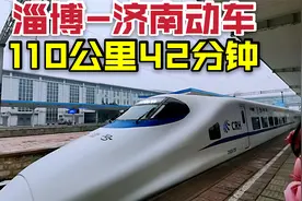淄博到济南的火车，110公里42分钟，票价32块5，带你体验下！