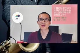 计算机科学技术与计算机工程专业有什么区别 哪个更容易找工作？视频封面