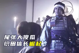 诛杀亲弟软禁生母，“魔王”织田信长，统一尾张逐鹿日本，战争片视频封面