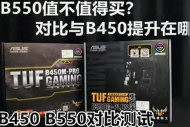 B550值得买吗？对比B450提升在哪？B450 B550对比测试-科技宅公社视频封面