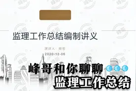 监理工作总结包含哪些内容？如何编制？又有哪些分类？视频封面