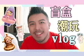 一个娃娃一万元？大红知道这个玩具的价格后吓到了！视频封面