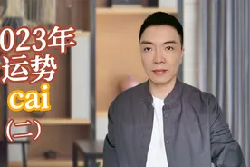 2023年运势早知道视频封面