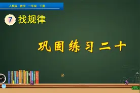 一年级下册数学《找规律巩固练习》，学习找规律，提高思维能力视频封面